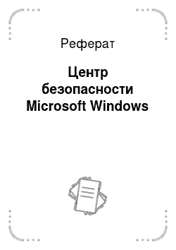 Реферат: Центр безопасности Microsoft Windows