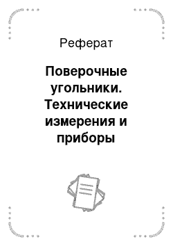 Реферат: Поверочные угольники. Технические измерения и приборы