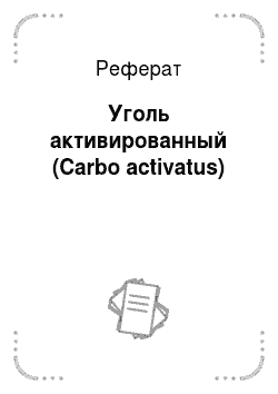 Реферат: Уголь активированный (Carbo activatus)