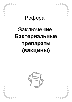 Реферат: Заключение. Бактериальные препараты (вакцины)