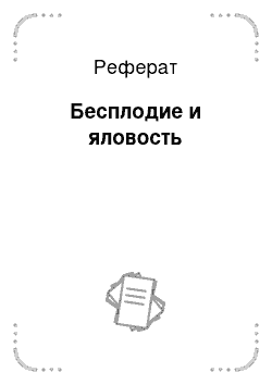 Реферат: Бесплодие и яловость