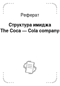 Реферат: Структура имиджа «The Coca — Cola company»