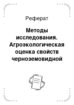 Реферат: Методы исследования. Агроэкологическая оценка свойств черноземовидной оподзоленной глееватой глубоковскипающей среднемощной среднегумусной тяжелосуглинистой почвы на лессовидном суглинке и разработка мероприятий по рациональному использованию и повышению ее плодородия