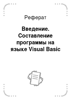 Реферат: Введение. Составление программы на языке Visual Basic