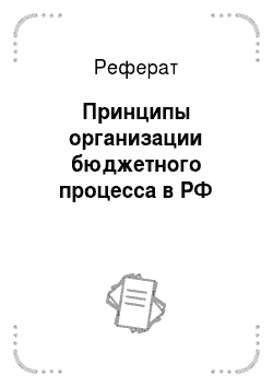Реферат: Принципы организации бюджетного процесса в РФ