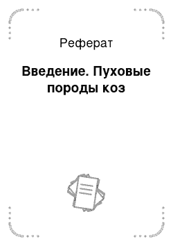 Реферат: Введение. Пуховые породы коз