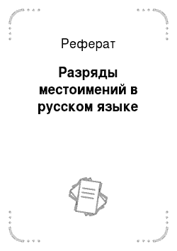 Реферат: Разряды местоимений в русском языке