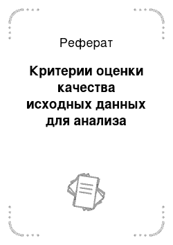 Реферат: Критерии оценки качества исходных данных для анализа