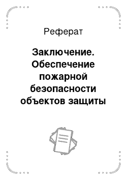 Реферат: Заключение. Обеспечение пожарной безопасности объектов защиты