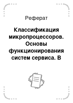 Реферат: Классификация микропроцессоров. Основы функционирования систем сервиса. В 2 ч. Часть 2