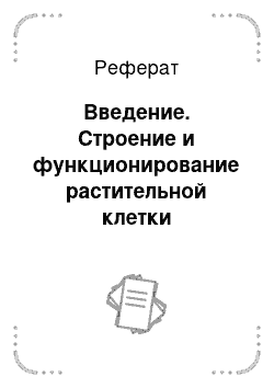 Реферат: Введение. Строение и функционирование растительной клетки