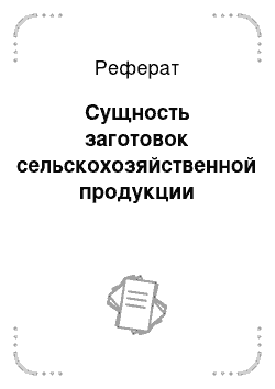 Реферат: Сущность заготовок сельскохозяйственной продукции