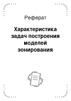 Реферат: Характеристика задач построения моделей зонирования