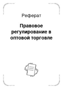 Реферат: Правовое регулирование в оптовой торговле