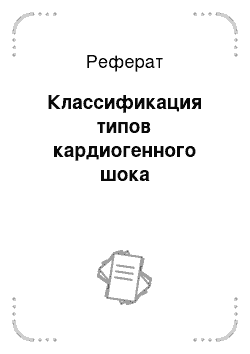 Реферат: Классификация типов кардиогенного шока