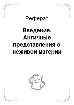 Реферат: Введение. Античные представления о неживой материи