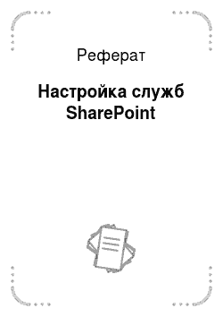 Реферат: Настройка служб SharePoint