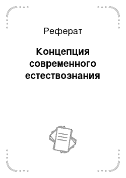 Реферат: Концепция современного естествознания