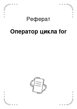 Реферат: Оператор цикла for