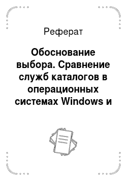 Реферат: Обоснование выбора. Сравнение служб каталогов в операционных системах Windows и Linux