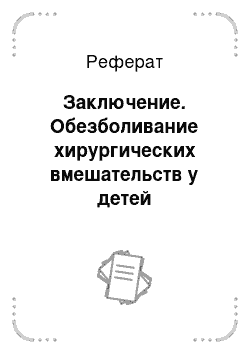 Реферат: Заключение. Обезболивание хирургических вмешательств у детей