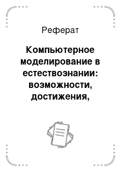 Реферат: Компьютерное моделирование в естествознании: возможности, достижения, перспективы