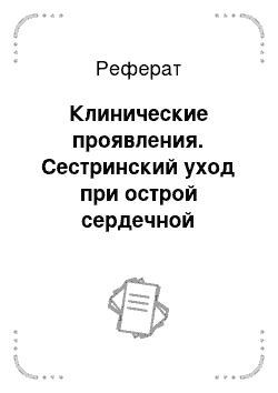 Реферат: Клинические проявления. Сестринский уход при острой сердечной недостаточности