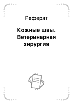 Реферат: Кожные швы. Ветеринарная хирургия