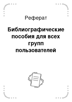 Реферат: Библиографические пособия для всех групп пользователей