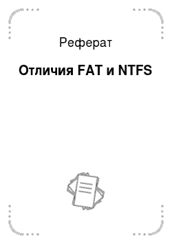 Реферат: Отличия FAT и NTFS