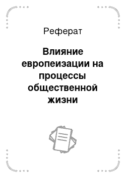 Реферат: Влияние европеизации на процессы общественной жизни