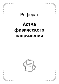 Реферат: Астма физического напряжения