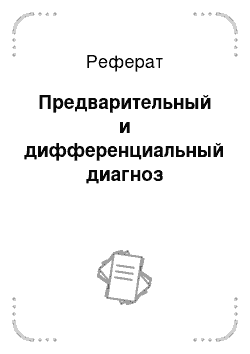 Реферат: Предварительный и дифференциальный диагноз