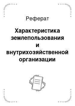 Реферат: Характеристика землепользования и внутрихозяйственной организации территории ЗАО «Гарское» Ильинского района Ивановской области