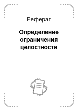 Реферат: Определение ограничения целостности