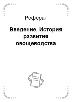 Реферат: Введение. История развития овощеводства