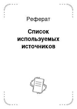 Реферат: Список используемых источников