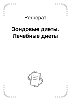 Реферат: Зондовые диеты. Лечебные диеты