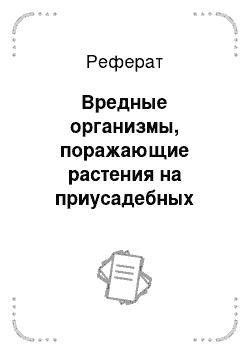 Реферат: Вредные организмы, поражающие растения на приусадебных участках