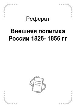 Реферат: Внешняя политика России 1826-1856 гг