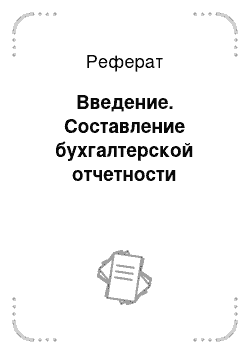 Реферат: Введение. Составление бухгалтерской отчетности