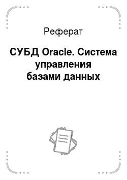 Реферат: СУБД Oracle. Система управления базами данных