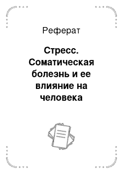 Реферат: Стресс. Соматическая болезнь и ее влияние на человека