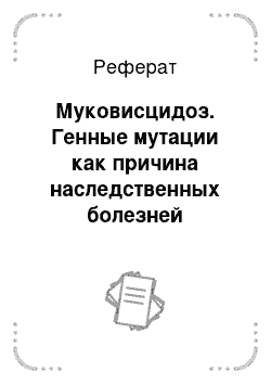 Реферат: Муковисцидоз. Генные мутации как причина наследственных болезней человека