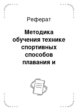 Реферат: Методика обучения технике спортивных способов плавания и совершенствования в ней