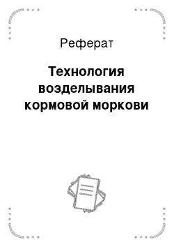 Реферат: Технология возделывания кормовой моркови