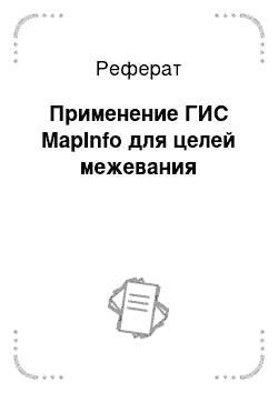 Реферат: Применение ГИС MapInfo для целей межевания