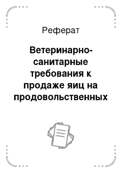 Реферат: Ветеринарно-санитарные требования к продаже яиц на продовольственных рынках