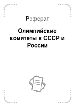 Реферат: Олимпийские комитеты в СССР и России