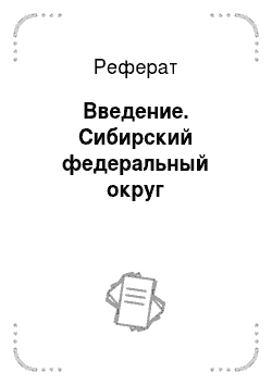 Реферат: Введение. Сибирский федеральный округ